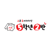 오븐두마리치킨 5학년2반